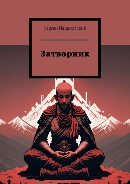 Обложка книги «Затворник»