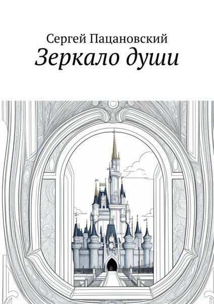 Обложка книги  «Зеркало души»
