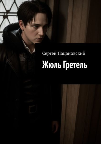 Обложка книги  «Жюль Гретель»