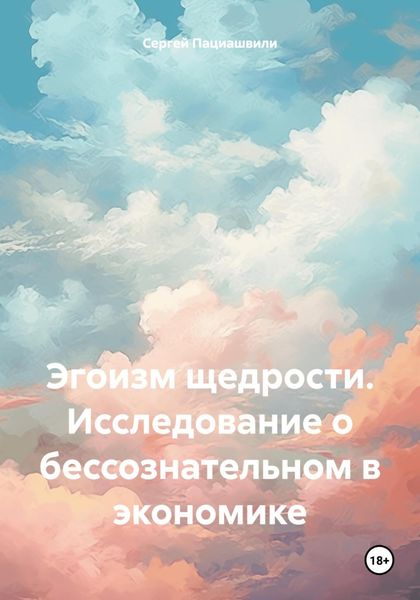 Обложка книги  «Эгоизм щедрости. Исследование о бессознательном в экономике»