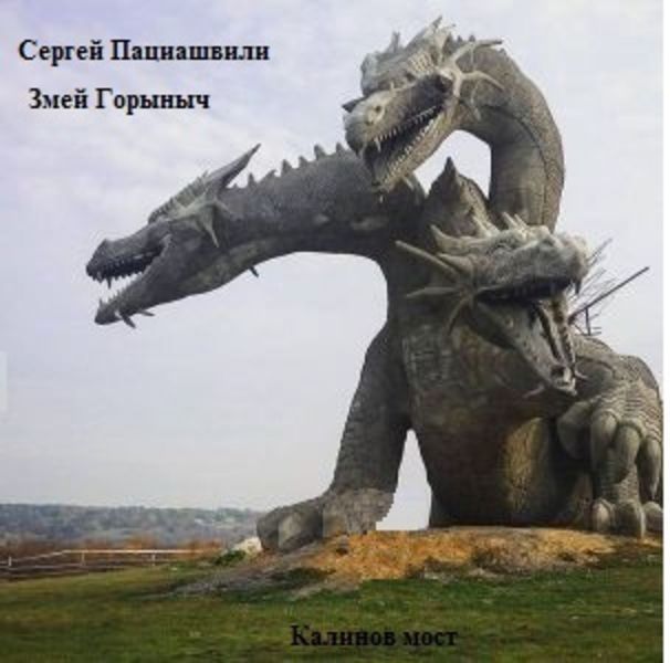 Обложка книги  «Калинов мост. Змей Горыныч»