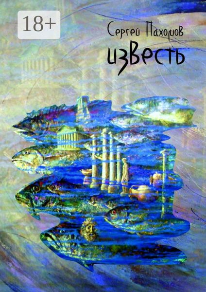 Обложка книги «Известь»