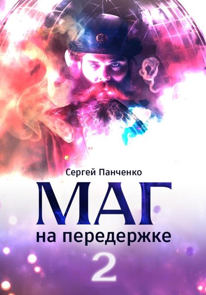 Обложка книги «Маг на передержке 2. Город, которого нет»