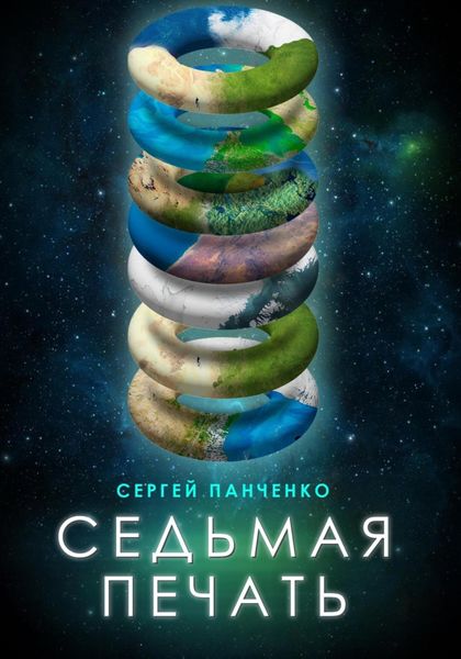 Обложка книги «Седьмая печать»