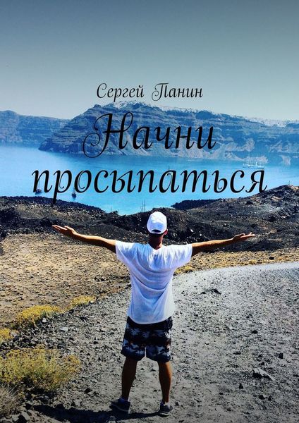 Обложка книги «Начни просыпаться»