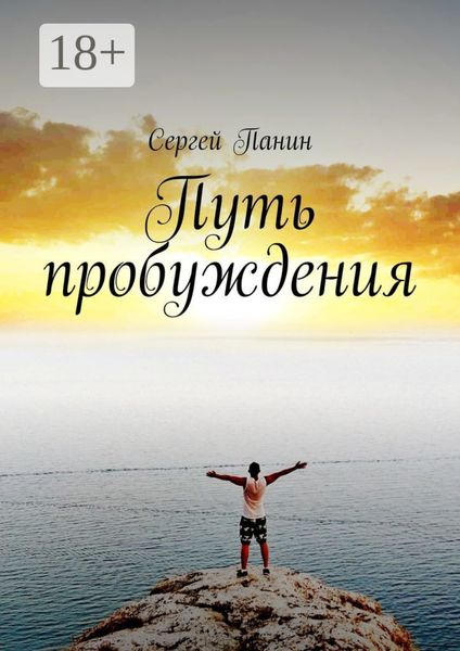 Обложка книги «Путь пробуждения»