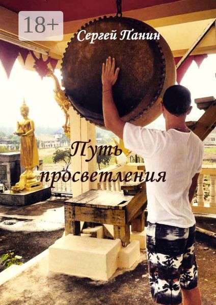 Обложка книги «Путь просветления»