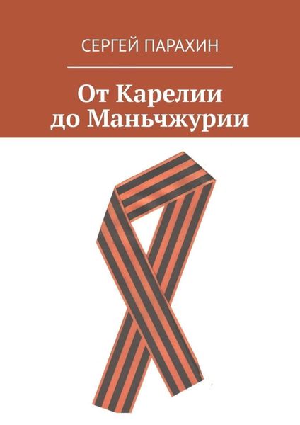 Обложка книги «От Карелии до Маньчжурии»