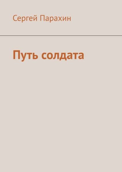 Обложка книги «Путь солдата»