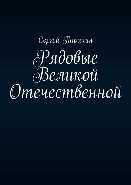 Обложка книги «Рядовые Великой Отечественной»