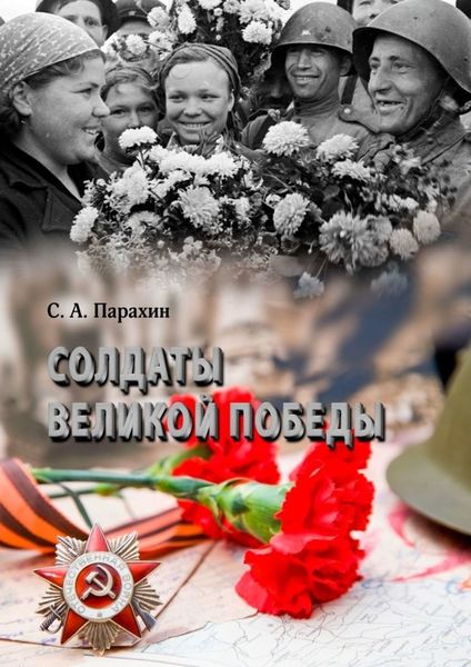 Обложка книги «Солдаты Великой Победы»