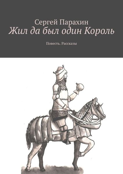 Обложка книги «Жил да был один Король. Повесть. Рассказы»