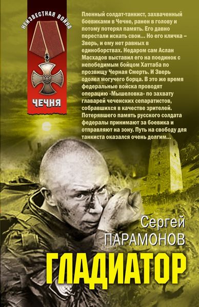 Обложка книги «Гладиатор»