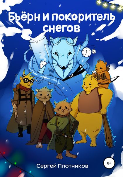 Обложка книги «Бьерн и покоритель снегов!»