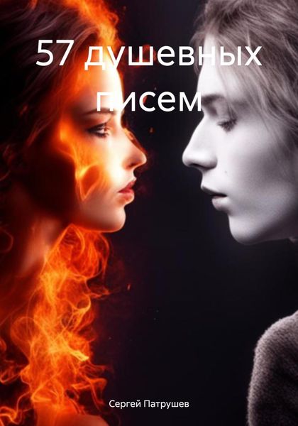 Обложка книги  «57 душевных писем»