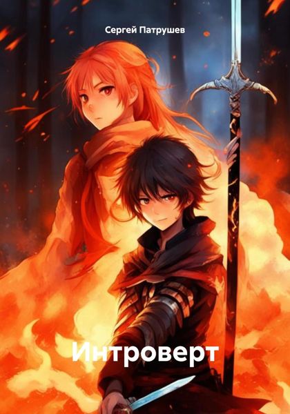 Обложка книги  «Интроверт»