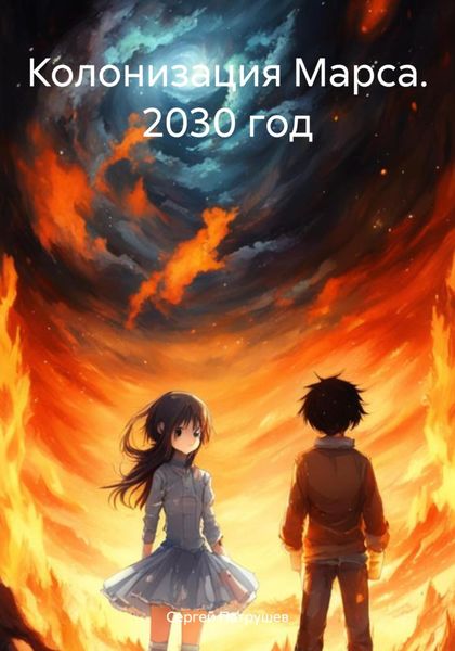 Обложка книги «Колонизация Марса. 2030 год»