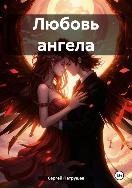 Обложка книги  «Любовь ангела»