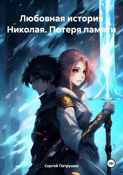 Обложка книги «Любовная история Николая. Потеря памяти»