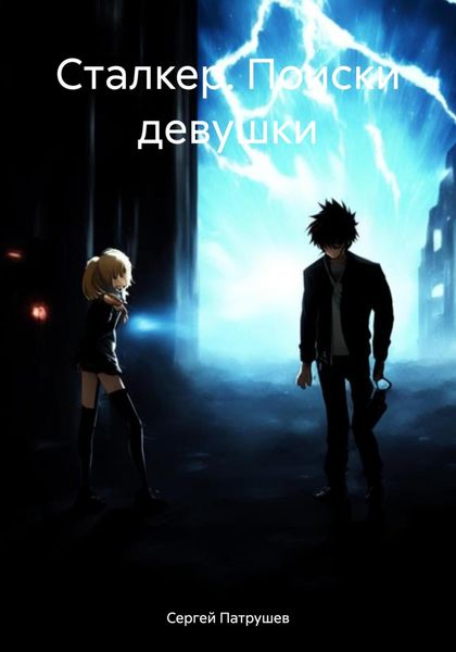 Обложка книги «Сталкер. Поиски девушки»
