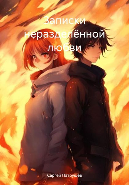 Обложка книги  «Записки неразделённой любви»