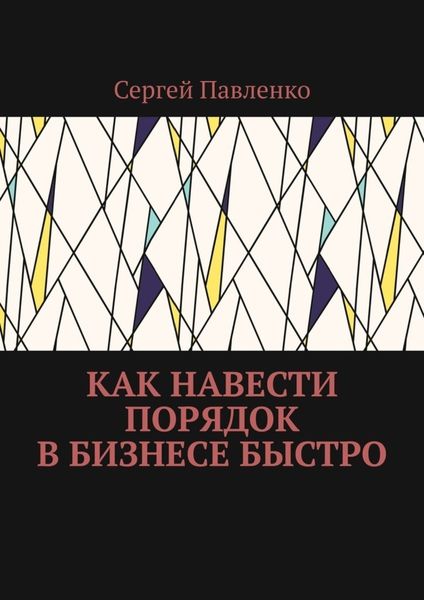 Обложка книги «Как навести порядок в бизнесе быстро»