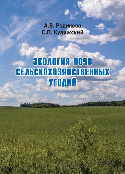 Обложка книги  «Экология почв сельскохозяйственных угодий»