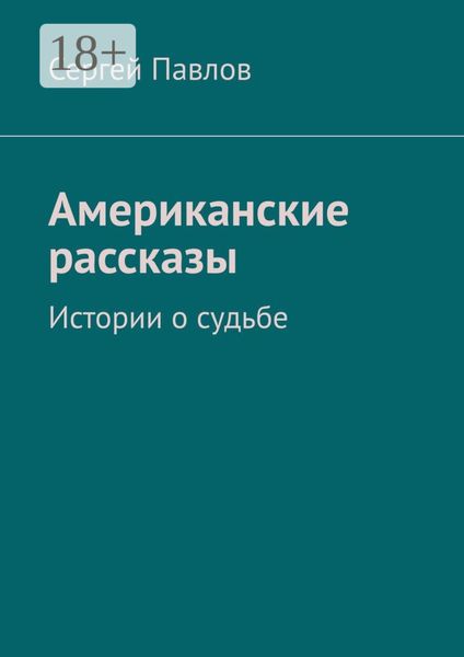 Обложка книги  «Американские рассказы. Истории о судьбе»