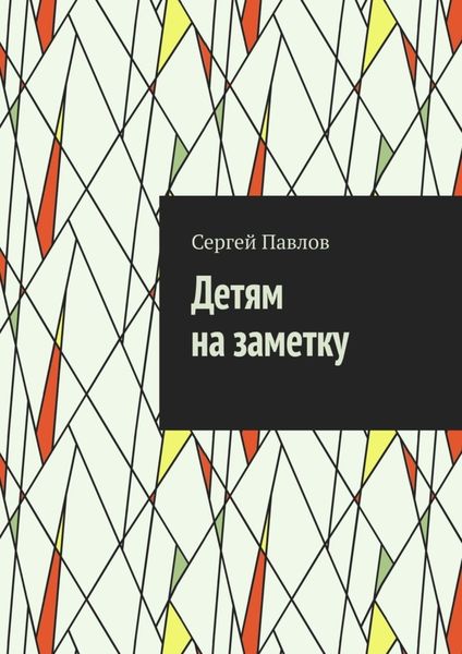 Обложка книги  «Детям на заметку»