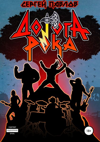Обложка книги  «Дорога Рока»