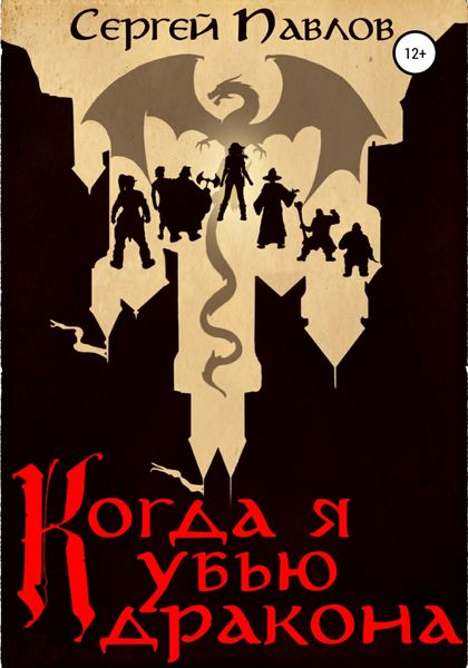 Обложка книги  «Когда я убью дракона»