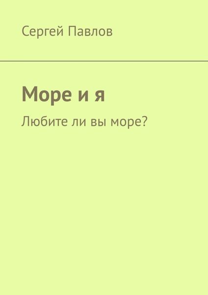 Обложка книги  «Море и я. Любите ли вы море?»
