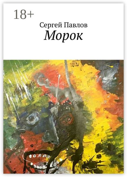 Обложка книги  «Морок»