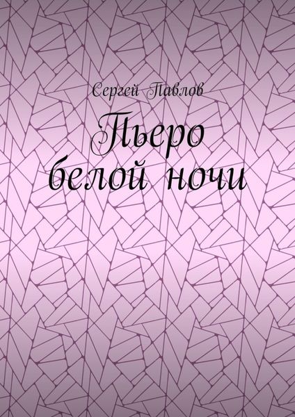 Обложка книги  «Пьеро белой ночи»