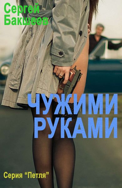 Обложка книги  «Чужими руками»