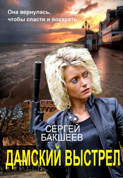 Обложка книги  «Дамский выстрел»