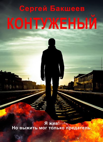 Обложка книги «Контуженый»