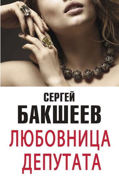 Обложка книги  «Любовница депутата»