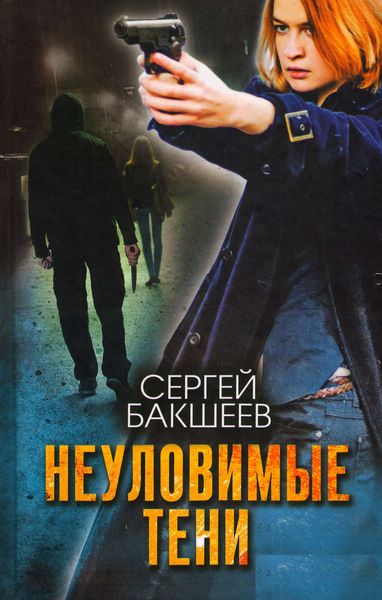 Обложка книги «Неуловимые тени»