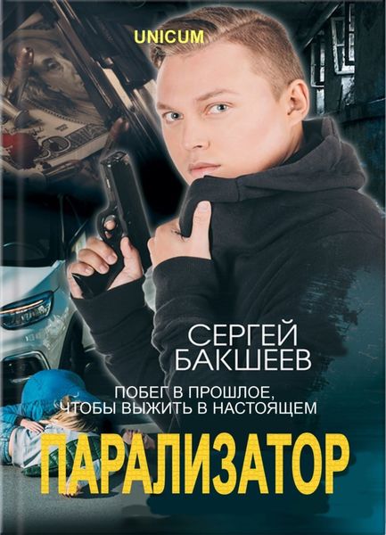 Обложка книги  «Парализатор»