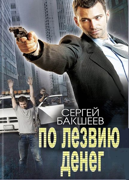 Обложка книги  «По лезвию денег»