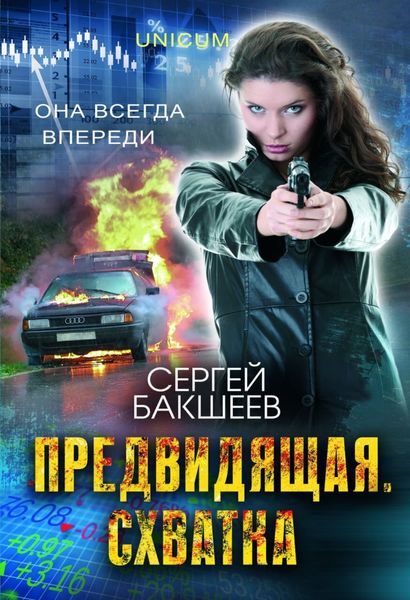 Обложка книги  «Предвидящая: схватка»