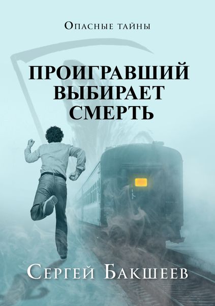 Обложка книги  «Проигравший выбирает смерть»