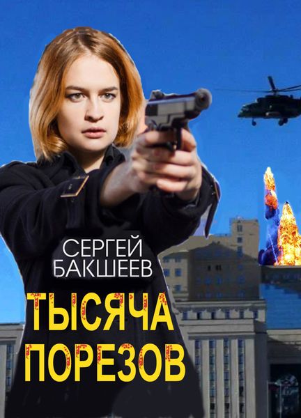 Обложка книги  «Тысяча порезов»