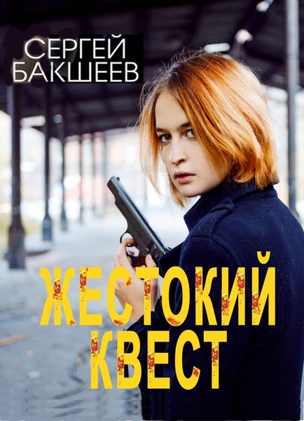 Обложка книги  «Жестокий квест»