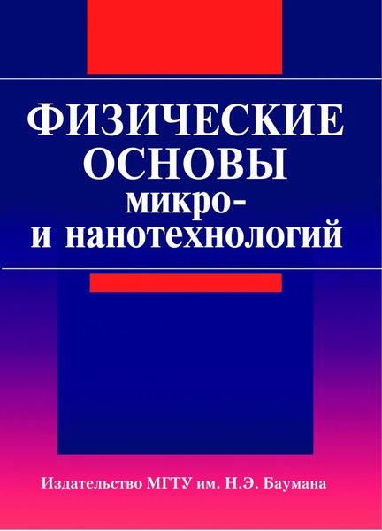 Обложка книги «Физические основы микро- и нанотехнологий»
