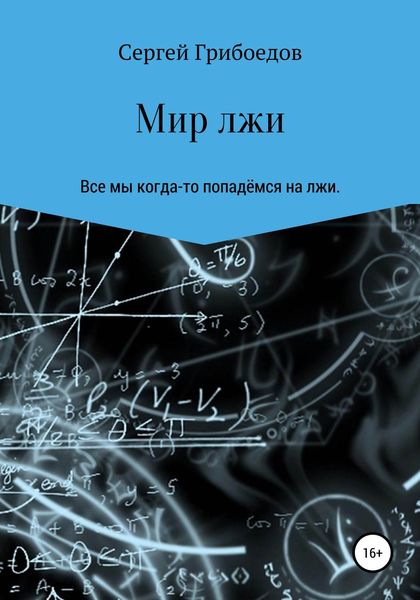 Обложка книги  «Мир лжи»