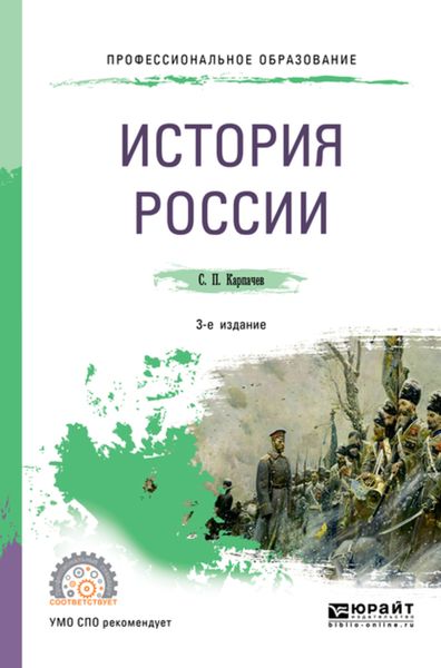 Обложка книги  «История России 3-е изд., пер. и доп. Учебное пособие для СПО»
