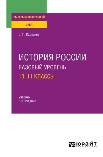 Обложка книги  «История России. Базовый уровень: 10—11 классы 3-е изд., пер. и доп. Учебник для СОО»