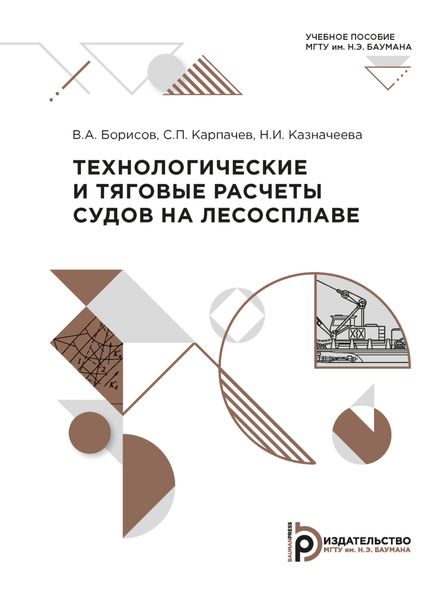 Обложка книги  «Технологические и тяговые расчеты судов на лесосплаве»
